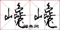 巉巉
