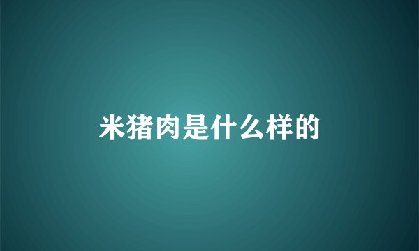 米猪肉是什么样的