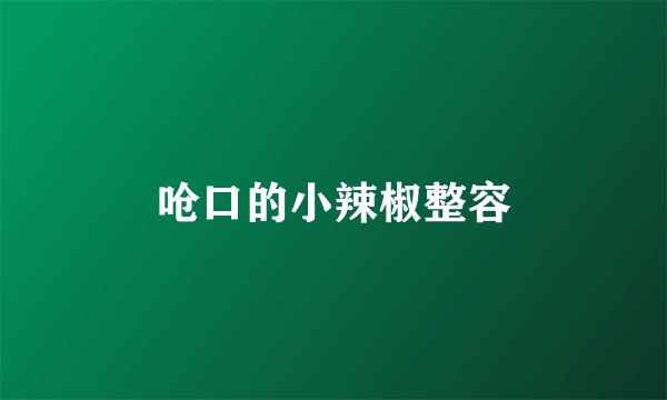 呛口的小辣椒整容