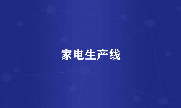 家电生产线