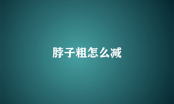 脖子粗怎么减