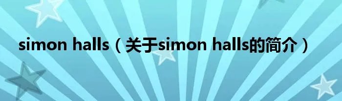 simon halls（关于simon halls的简介）