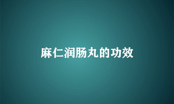 麻仁润肠丸的功效