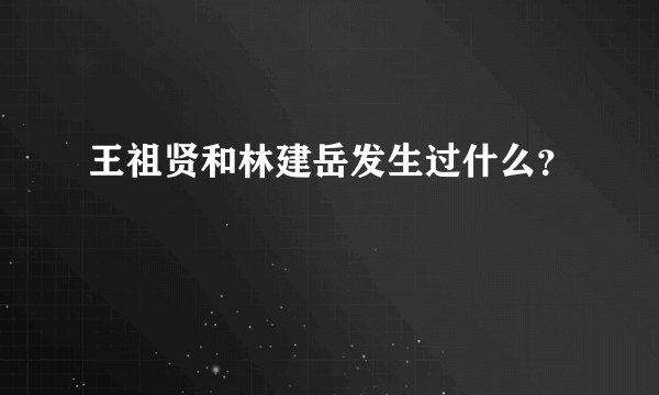 王祖贤和林建岳发生过什么？
