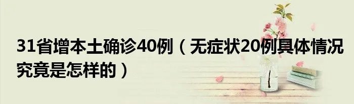 31省增本土确诊40例（无症状20例具体情况究竟是怎样的）