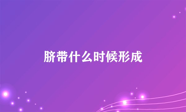 脐带什么时候形成