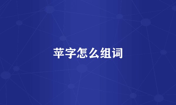 苹字怎么组词