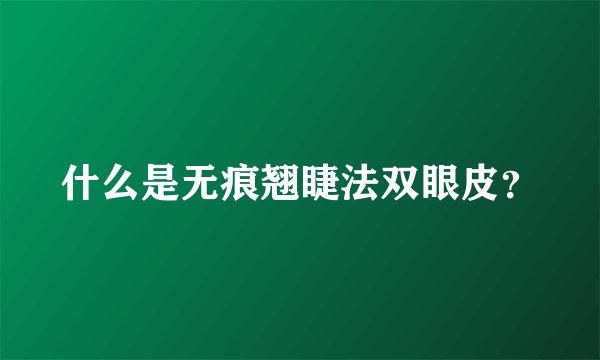 什么是无痕翘睫法双眼皮？