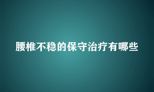 腰椎不稳的保守治疗有哪些