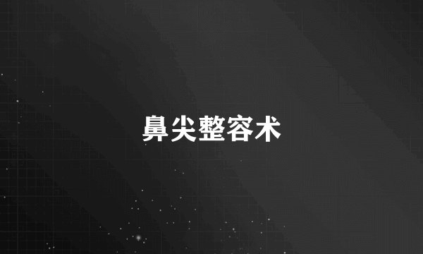 鼻尖整容术