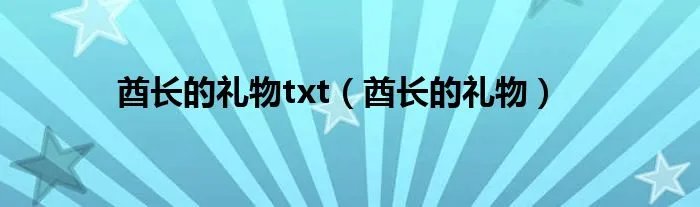 酋长的礼物txt（酋长的礼物）