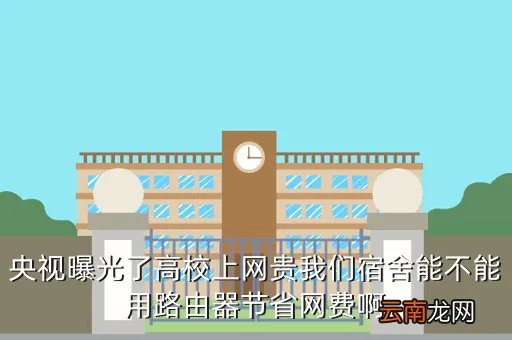 央视曝光高校上网贵,大家都知道全国那个高校上网是按流量收费的