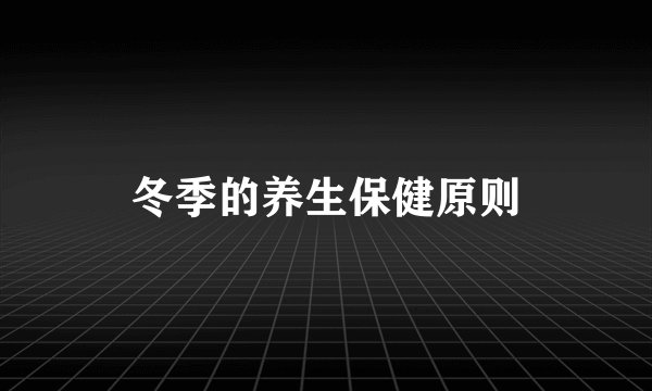 冬季的养生保健原则