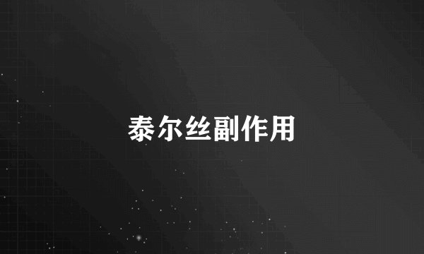 泰尔丝副作用
