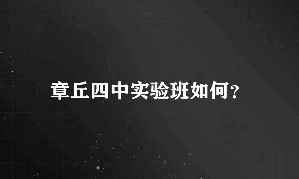 章丘四中实验班如何？