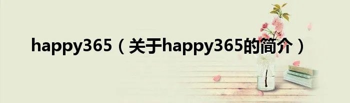 happy365（关于happy365的简介）