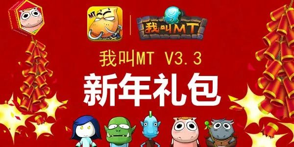 我叫mt春节礼包领取中 最给力最新的mt礼包发放