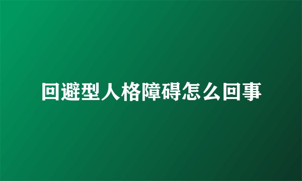 回避型人格障碍怎么回事