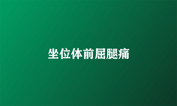 坐位体前屈腿痛