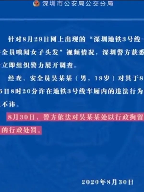 深圳地铁安全员闻女乘客头发，该公司对安全员做了啥处置？