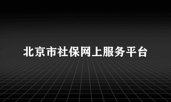 北京市社保网上服务平台