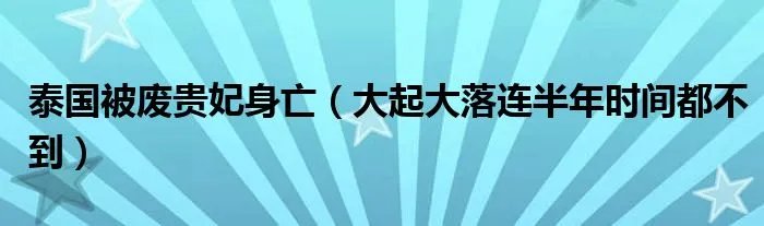 泰国被废贵妃身亡(大起大落连半年时间都不到)