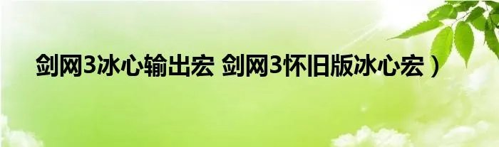 剑网3冰心输出宏 剑网3怀旧版冰心宏）