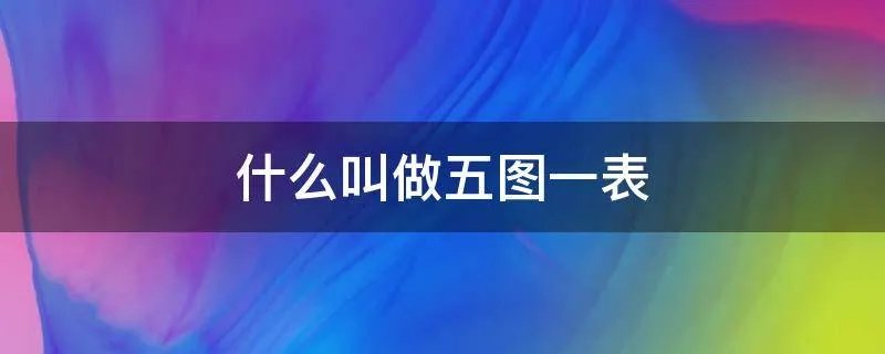 什么叫做五图一表