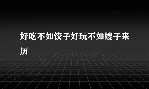 好吃不如饺子好玩不如嫂子来历