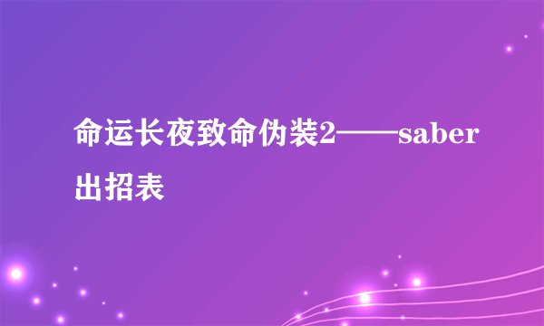 命运长夜致命伪装2——saber出招表