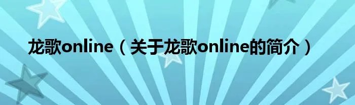 龙歌online（关于龙歌online的简介）