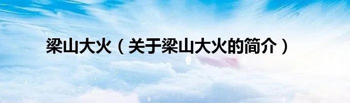 梁山大火（关于梁山大火的简介）