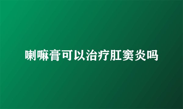 喇嘛膏可以治疗肛窦炎吗