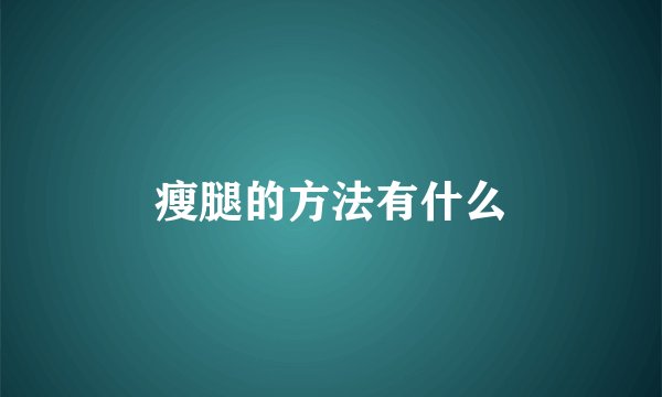 瘦腿的方法有什么