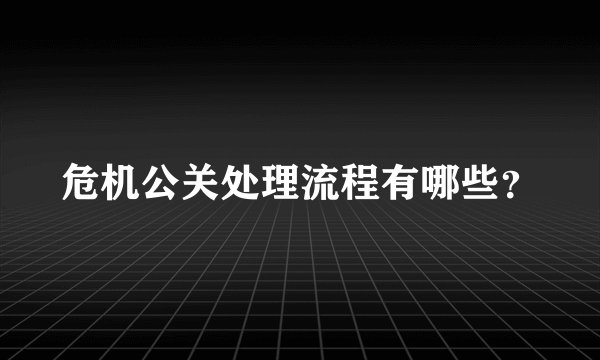 危机公关处理流程有哪些？