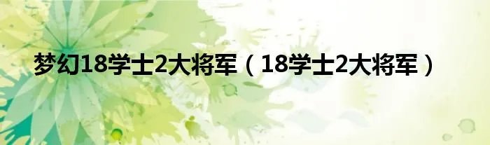 梦幻18学士2大将军（18学士2大将军）