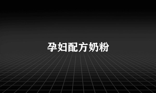 孕妇配方奶粉