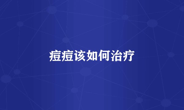 痘痘该如何治疗