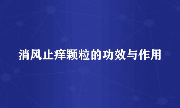 消风止痒颗粒的功效与作用