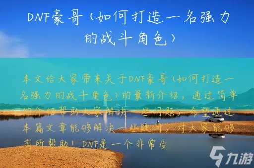 DNF豪哥 如何打造一名强力的战斗角色