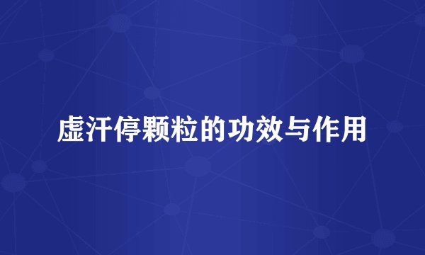 虚汗停颗粒的功效与作用