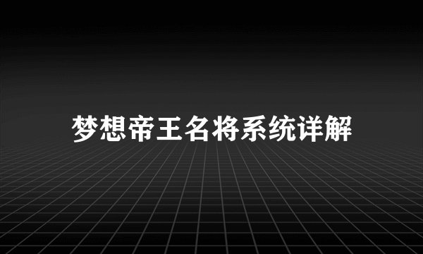 梦想帝王名将系统详解
