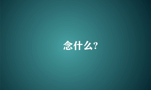囧念什么?