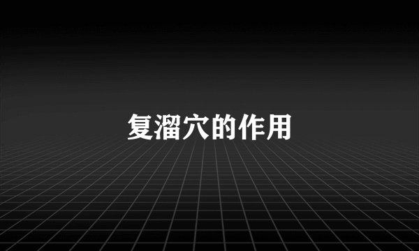 复溜穴的作用