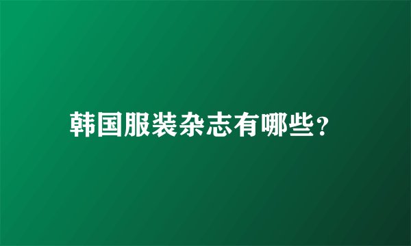 韩国服装杂志有哪些？