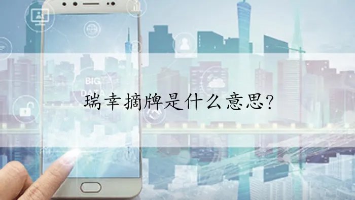 瑞幸摘牌是什么意思？