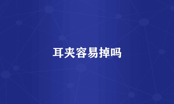 耳夹容易掉吗