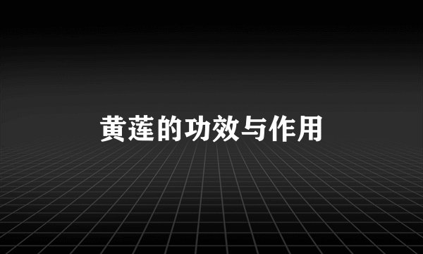 黄莲的功效与作用