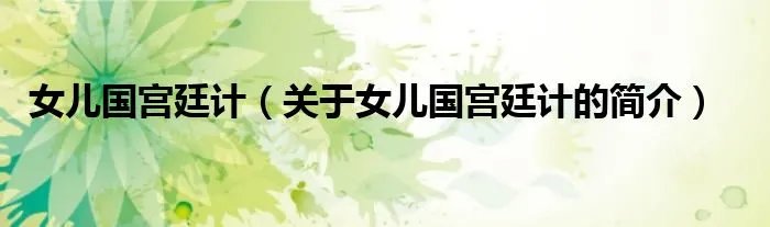 女儿国宫廷计（关于女儿国宫廷计的简介）