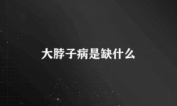 大脖子病是缺什么